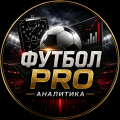 Футбол PRO|Аналитика 