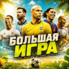 Большая Игра